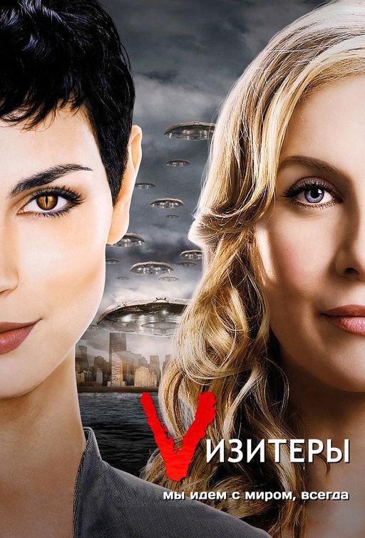Визитеры  (2009) 2 сезон 10 серия