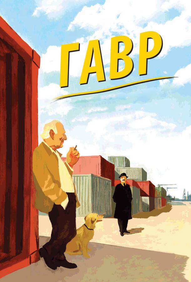 Гавр (2011) 