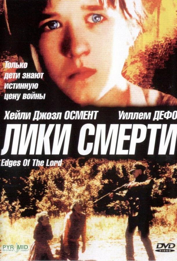 Лики смерти (2001) 