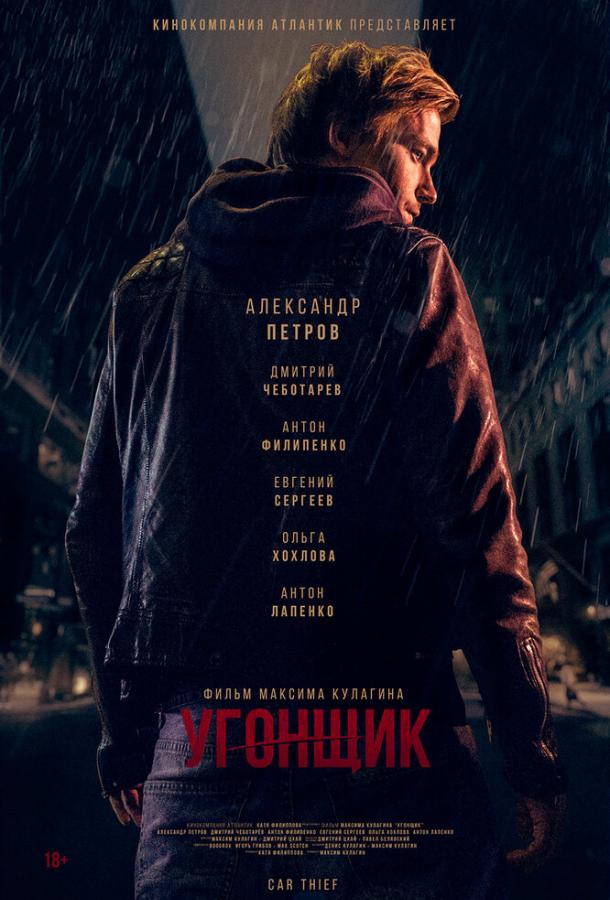 Угонщик (2015) 