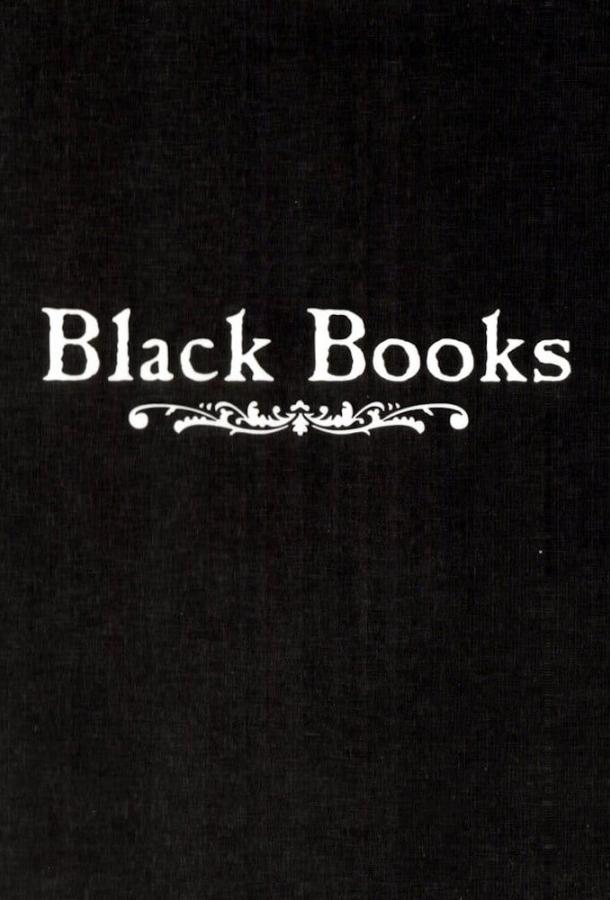 Книжный магазин Блэка / Книжная лавка Блэка (2000) 3 сезон 6 серия