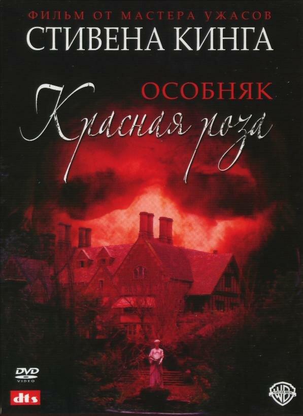 Особняк «Красная роза» (2002) 