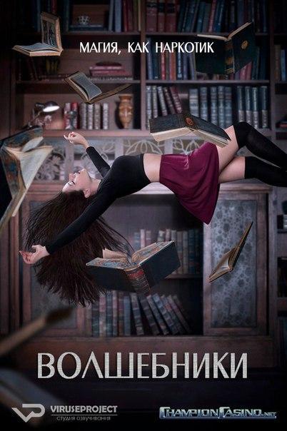 Волшебники (2015) 5 сезон 13 серия
