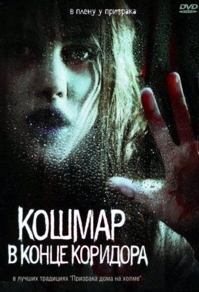 Кошмар в конце коридора (2008) 