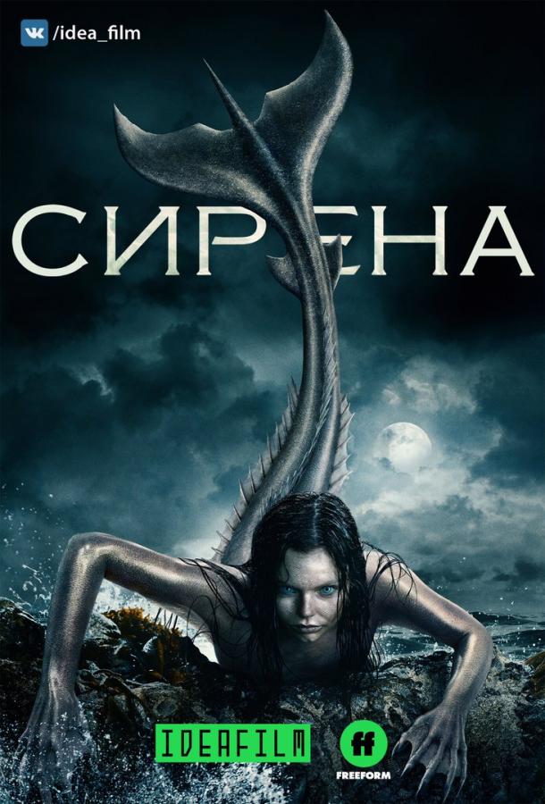 Сирена (2018) 3 сезон 10 серия