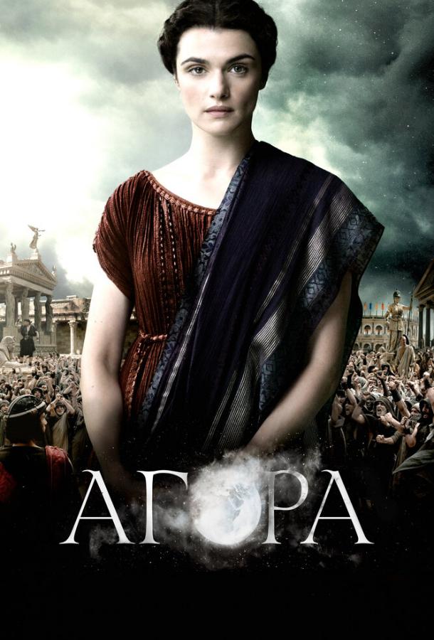 Агора (2009) 