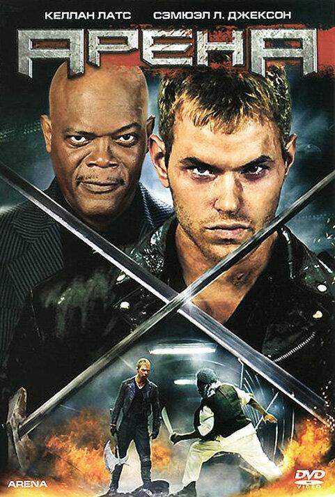 Арена (2011) 