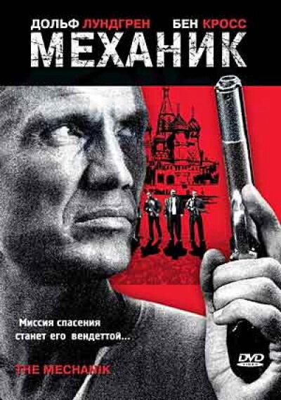 Механик (2005) 