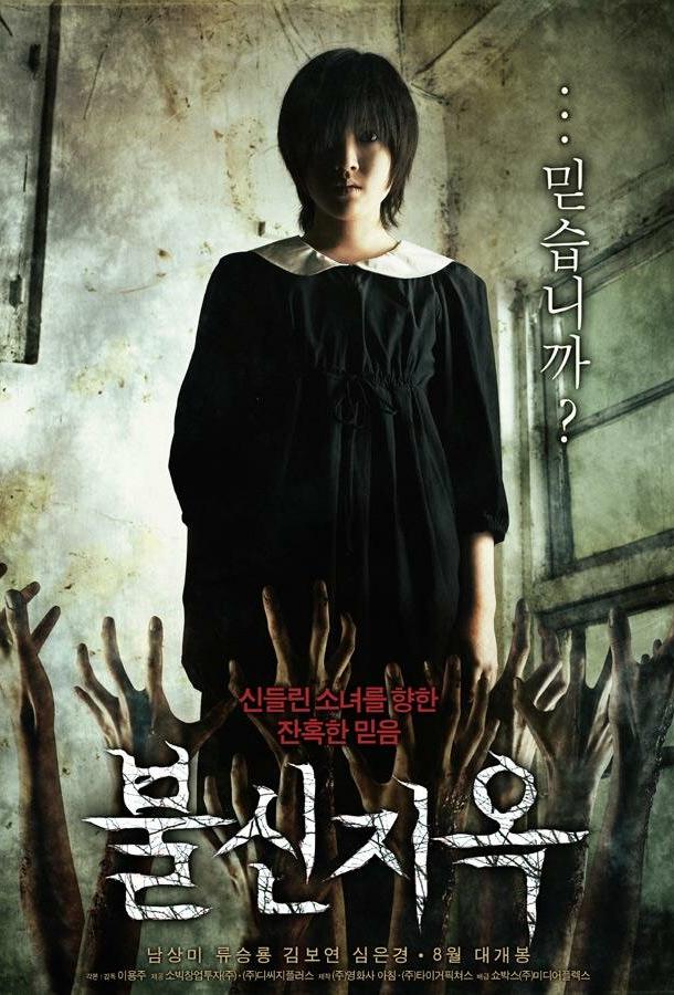Одержимая (2009) 