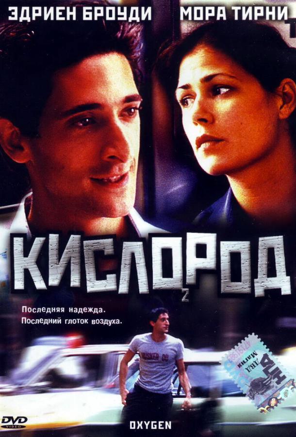 Кислород (1999) 