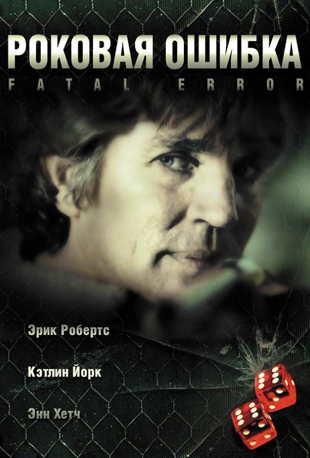 Роковая ошибка (2006) 
