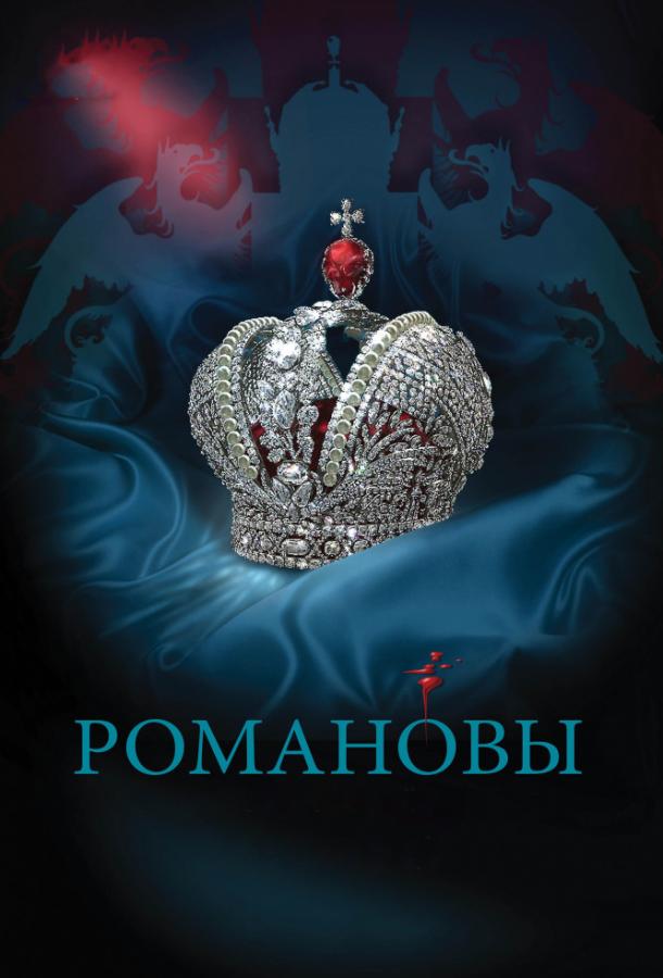 Романовы (2013) 1 сезон 8 серия