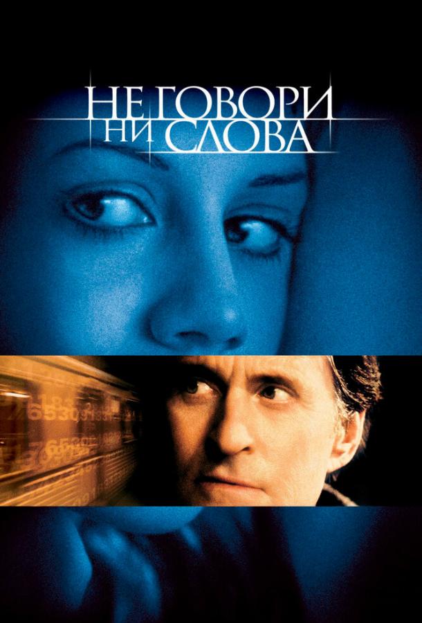 Не говори ни слова (2001) 
