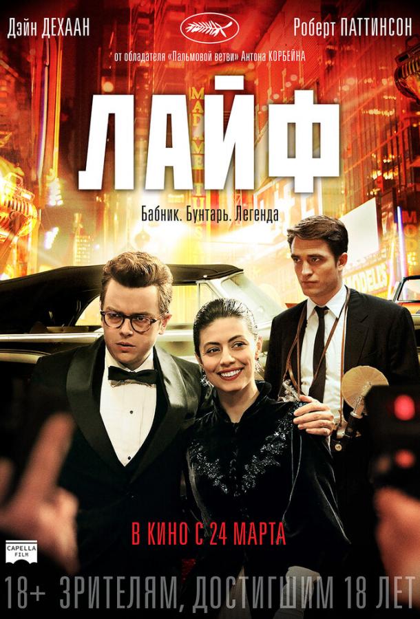 Лайф (2015) 