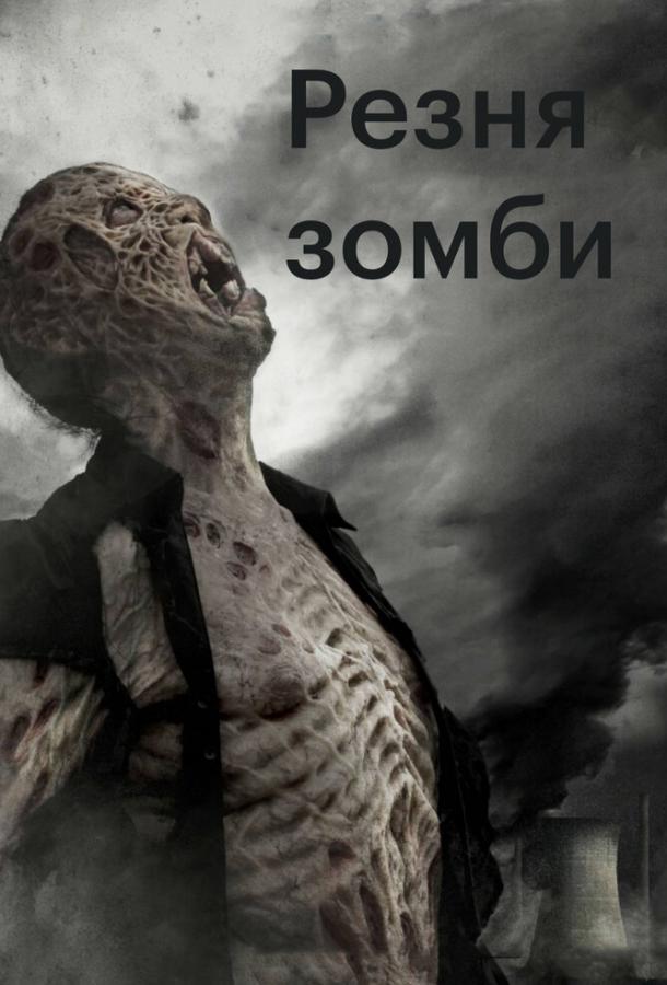 Резня зомби (2013) 