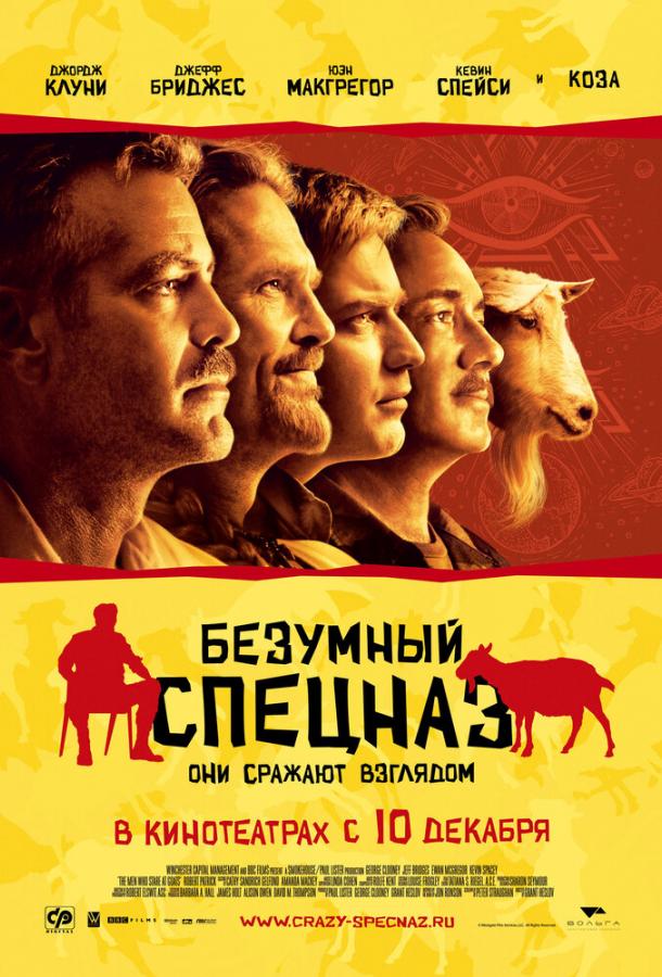 Безумный спецназ (2009) 