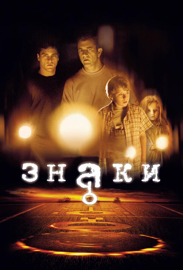 Знаки  (2002) 
