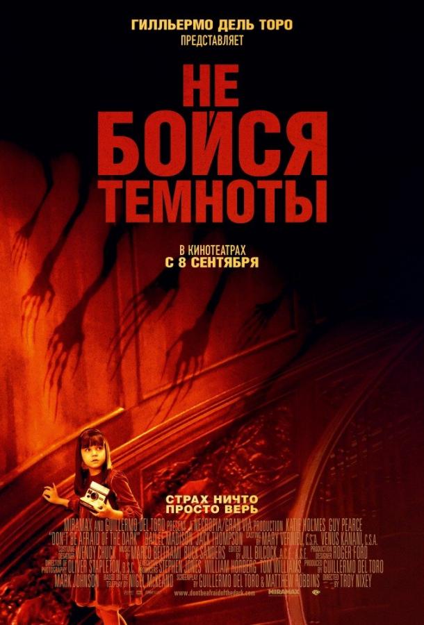 Не бойся темноты (2010) 