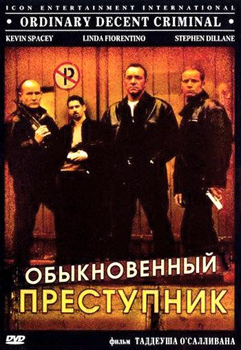 Обыкновенный преступник (1999) 