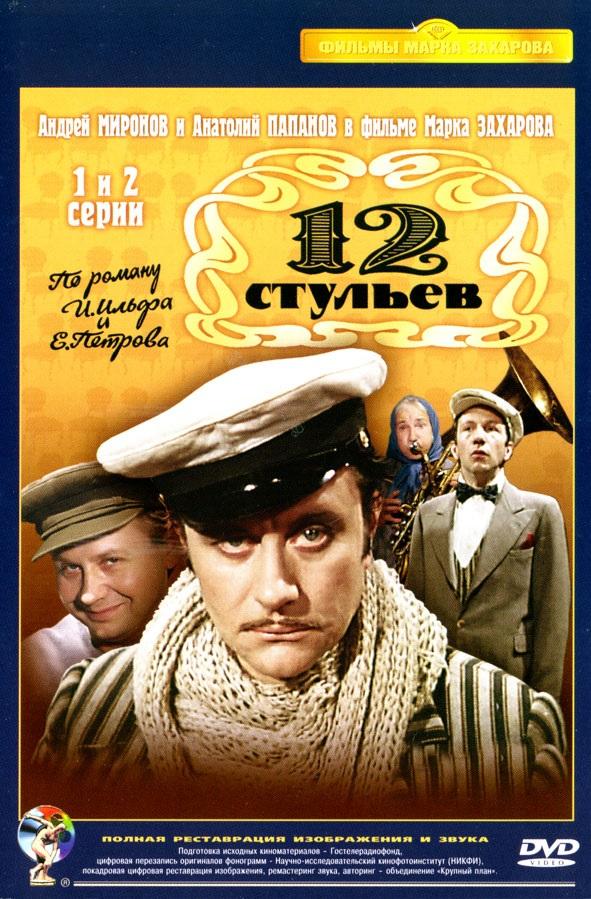 Двенадцать стульев / 12 стульев (1977) 1 сезон 4 серия
