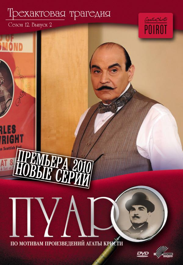 Пуаро Агаты Кристи (1989) 13 сезон 5 серия
