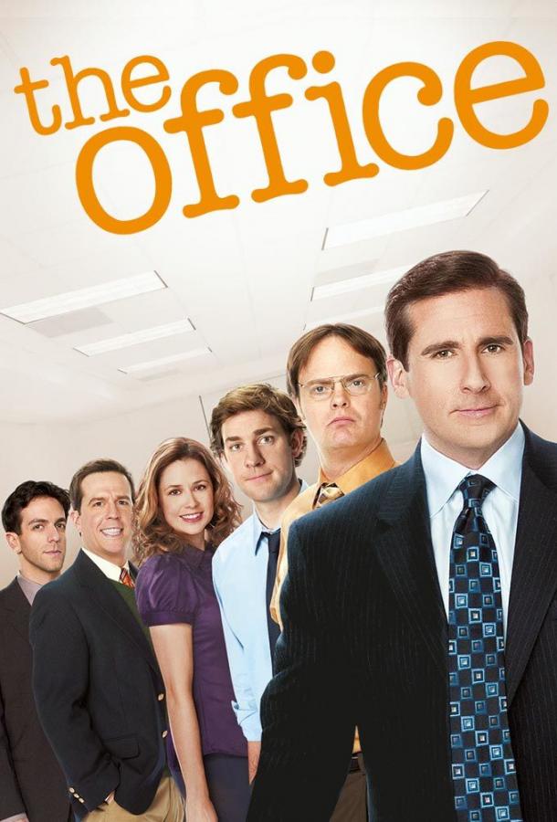 Офис (2005) 9 сезон 27 серия