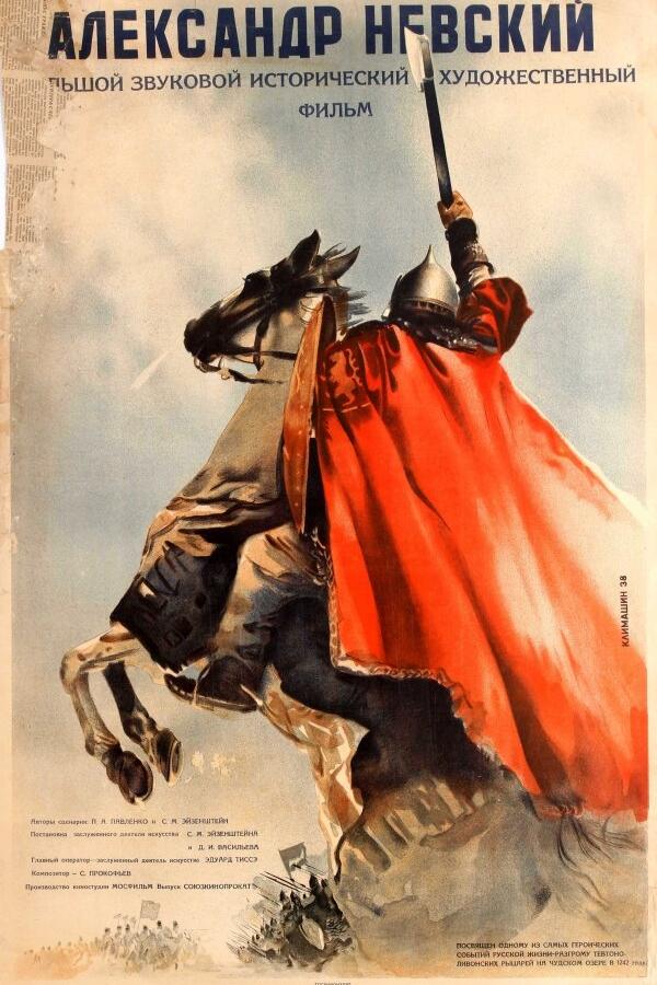 Александр Невский (1938) 