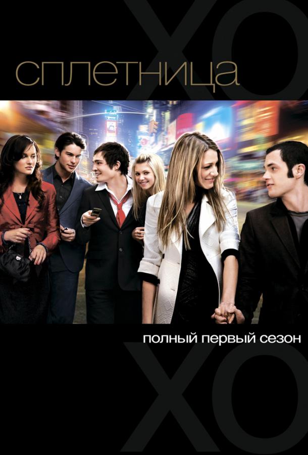 Сплетница (2007) 6 сезон 10 серия