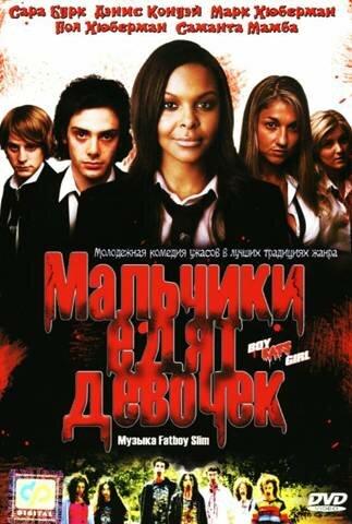 Мальчики едят девочек (2005) 