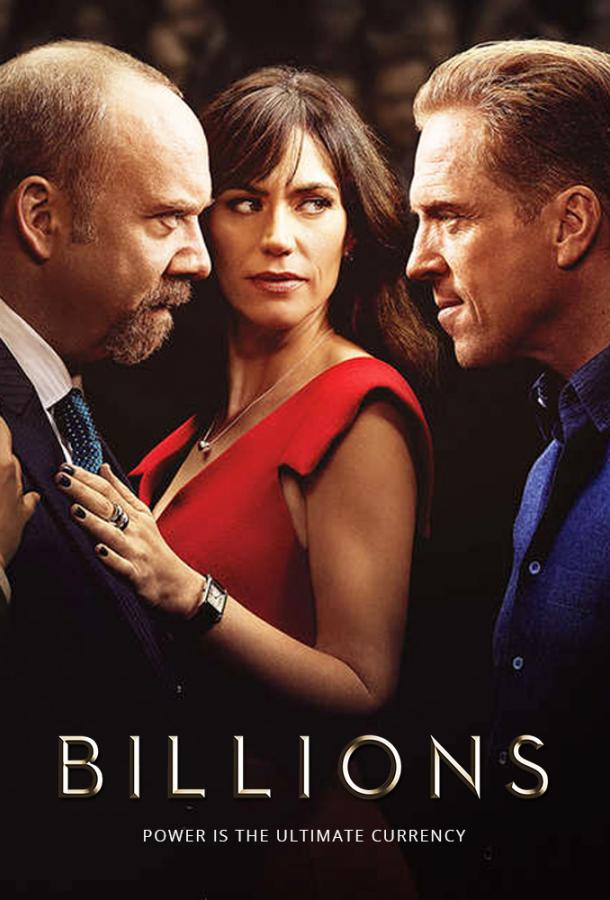 Миллиарды (2016) 7 сезон 12 серия
