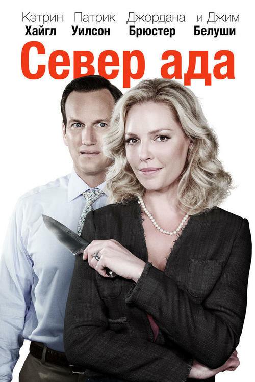 Север ада (2014) 