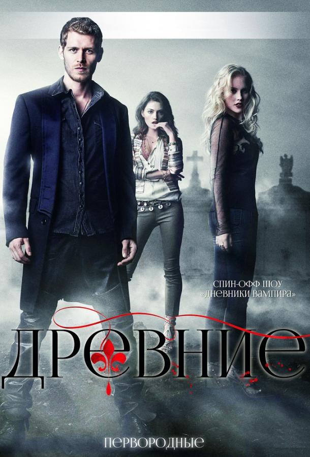 Древние (2013) 5 сезон 13 серия