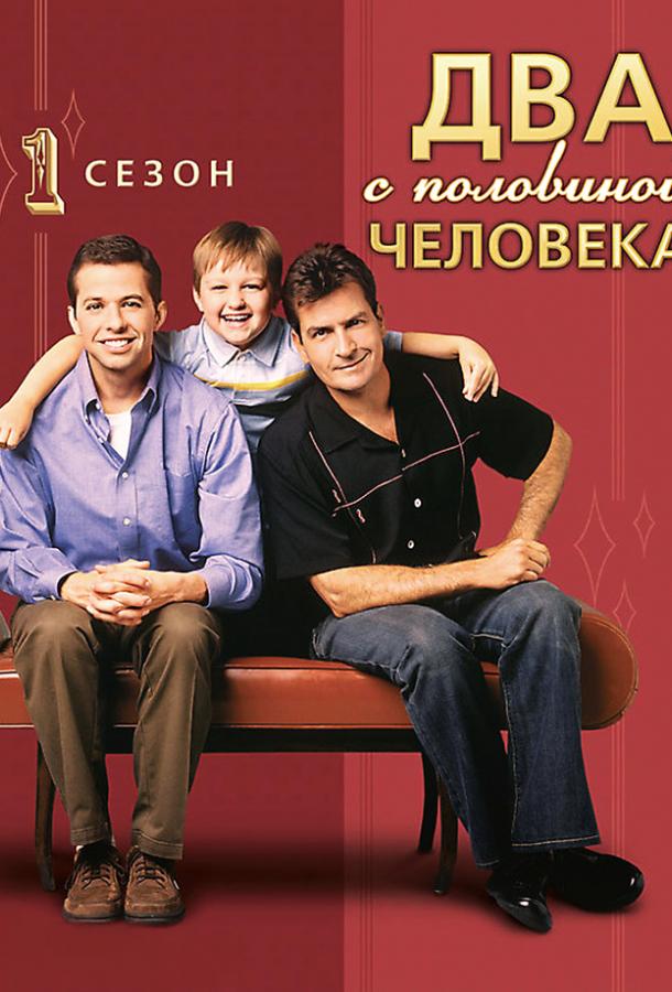 Два с половиной человека (2003) 12 сезон 16 серия