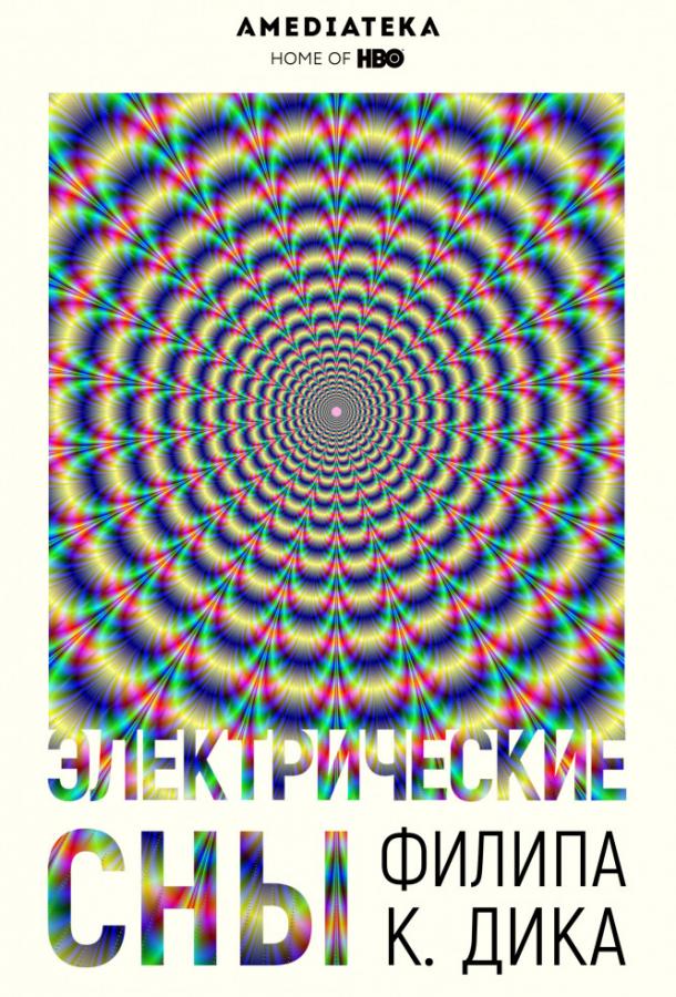 Электрические сны Филипа К. Дика (2017) 1 сезон 10 серия