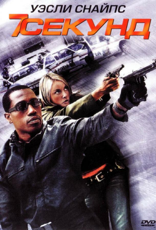 7 секунд (2005) 