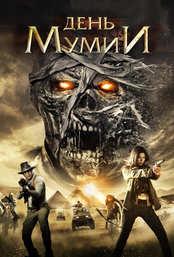 День мумии (2014) 