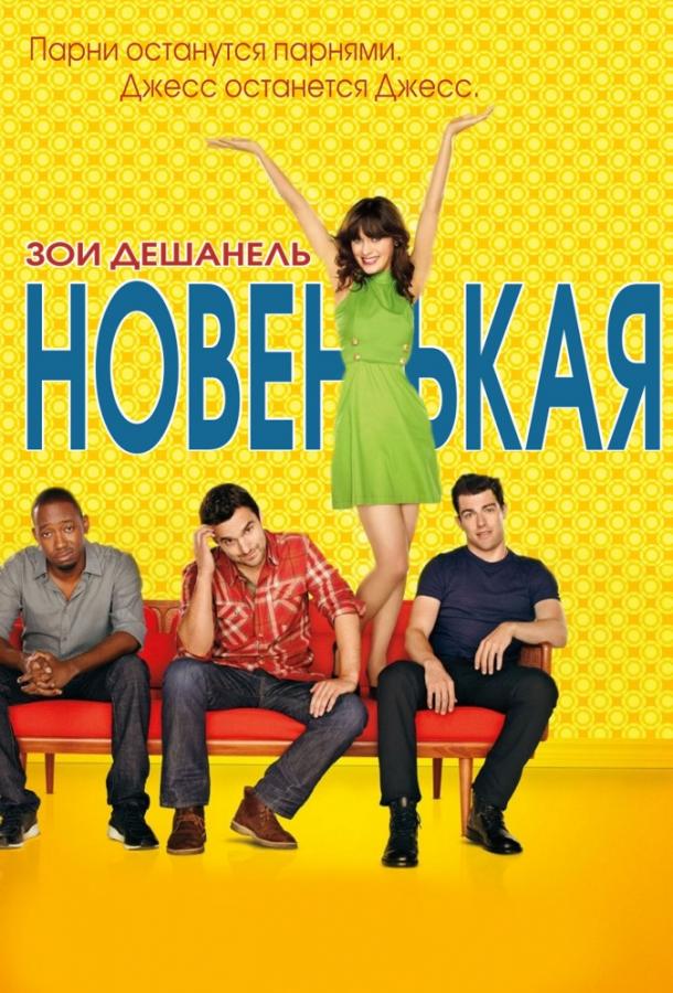 Новенькая (2011) 7 сезон 8 серия