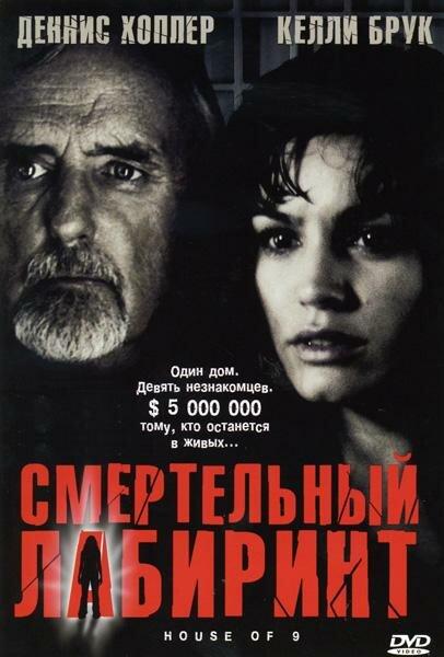 Смертельный лабиринт (2004) 