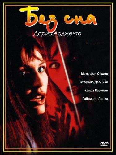 Без сна (2001) 