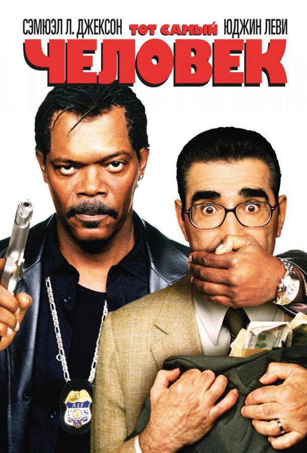 Тот самый человек (2005) 