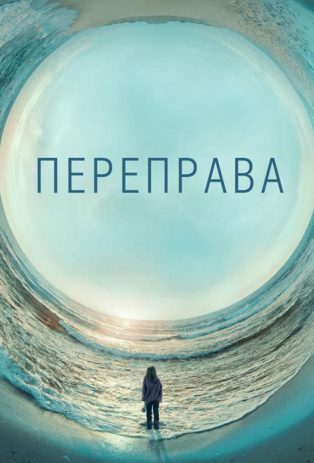 Переправа (2018) 1 сезон 11 серия