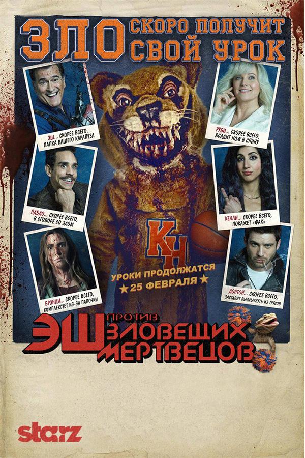 Эш против Зловещих мертвецов (2015) 3 сезон 10 серия