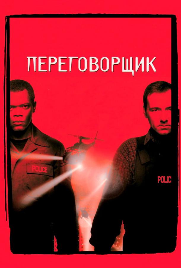 Переговорщик (1998) 