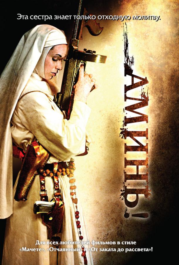 Аминь (2010) 