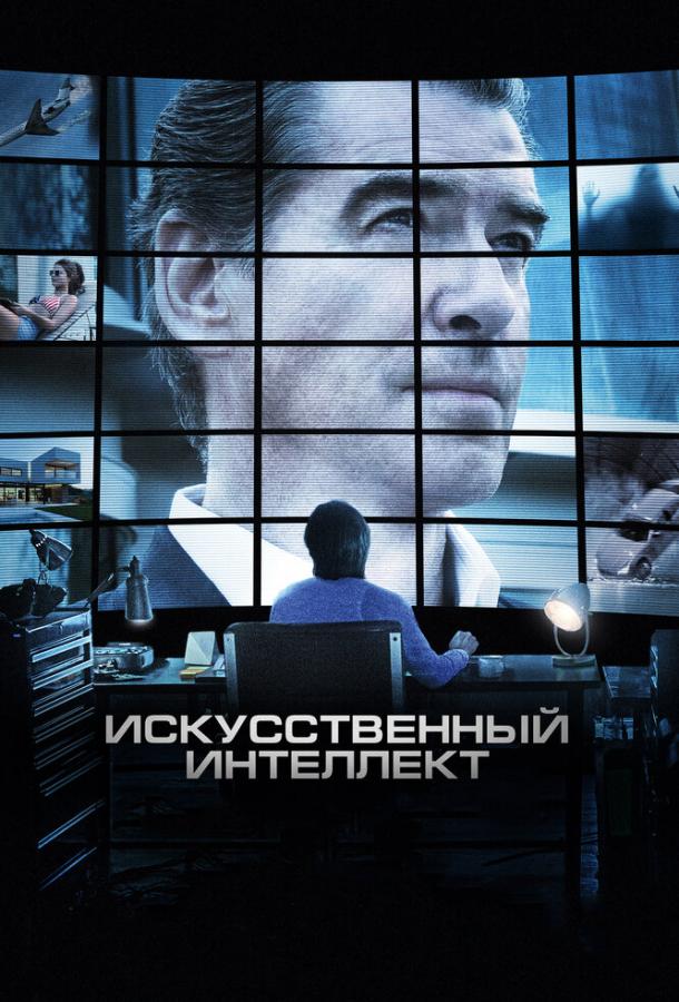 Искусственный интеллект. Доступ неограничен (2016) 