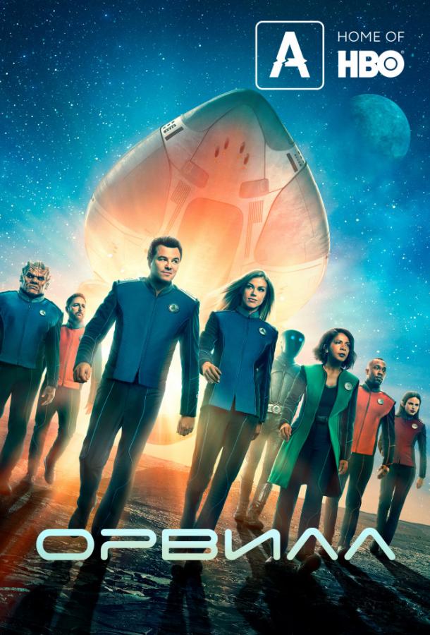 Орвилл (2017) 3 сезон 10 серия