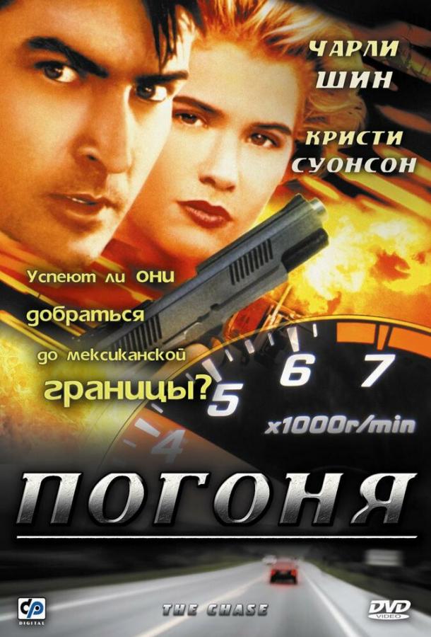 Погоня (1994) 