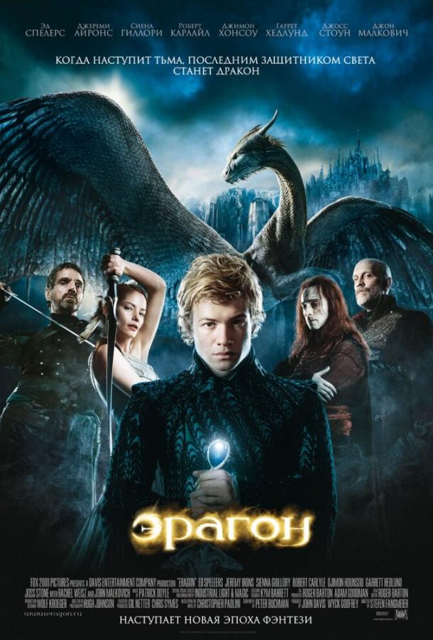 Эрагон (2006) 