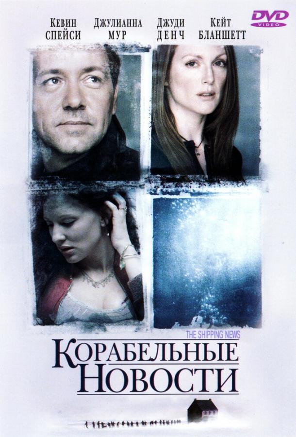 Корабельные новости (2001) 