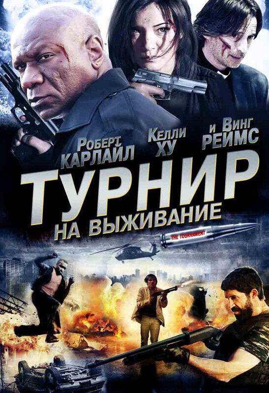 Турнир на выживание	 (2009) 